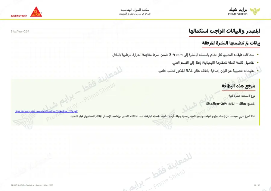 الصفحة 10 من 15 — Sikafloor-264 — الشرح العربي