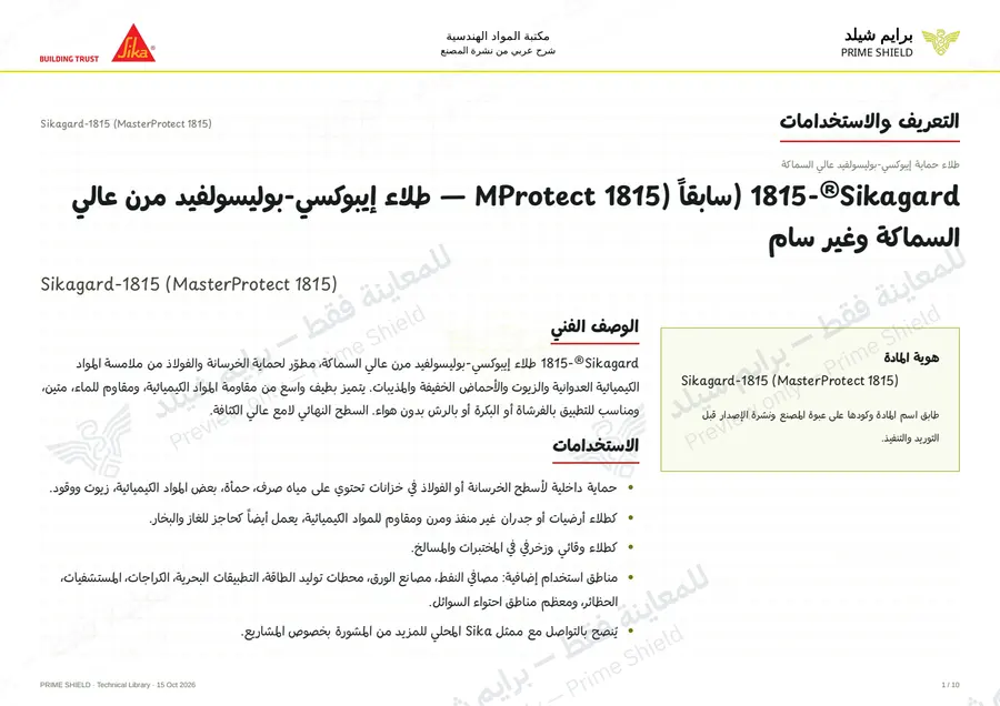 الصفحة 1 من 14 — Sikagard-1815 (MasterProtect 1815) — الشرح العربي
