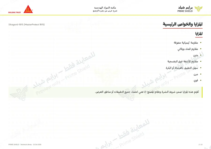 الصفحة 2 من 14 — Sikagard-1815 (MasterProtect 1815) — الشرح العربي