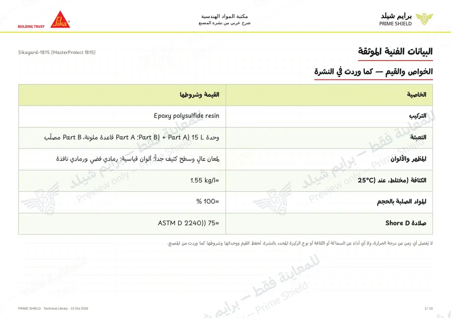 الصفحة 3 من 14 — Sikagard-1815 (MasterProtect 1815) — الشرح العربي