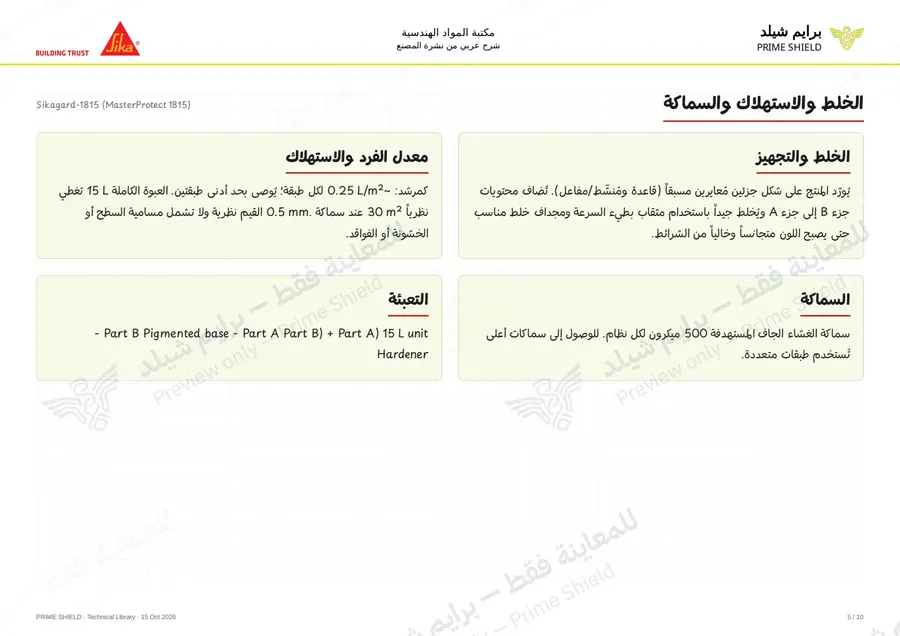 الصفحة 5 من 14 — Sikagard-1815 (MasterProtect 1815) — الشرح العربي