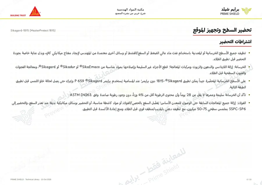 الصفحة 6 من 14 — Sikagard-1815 (MasterProtect 1815) — الشرح العربي