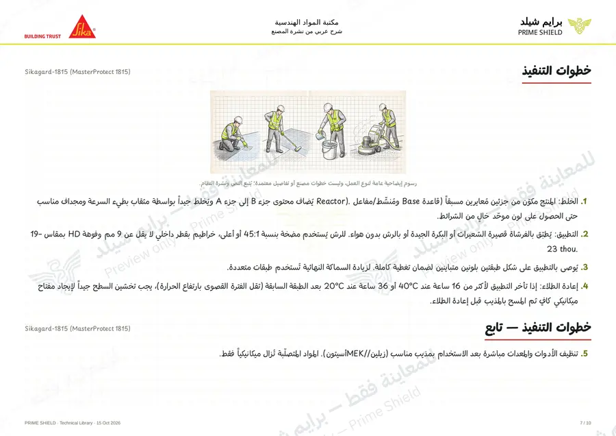 الصفحة 7 من 14 — Sikagard-1815 (MasterProtect 1815) — الشرح العربي