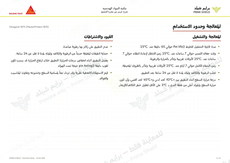 الصفحة 8 من 14 — Sikagard-1815 (MasterProtect 1815) — الشرح العربي