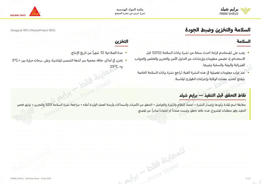 الصفحة 9 من 14 — Sikagard-1815 (MasterProtect 1815) — الشرح العربي