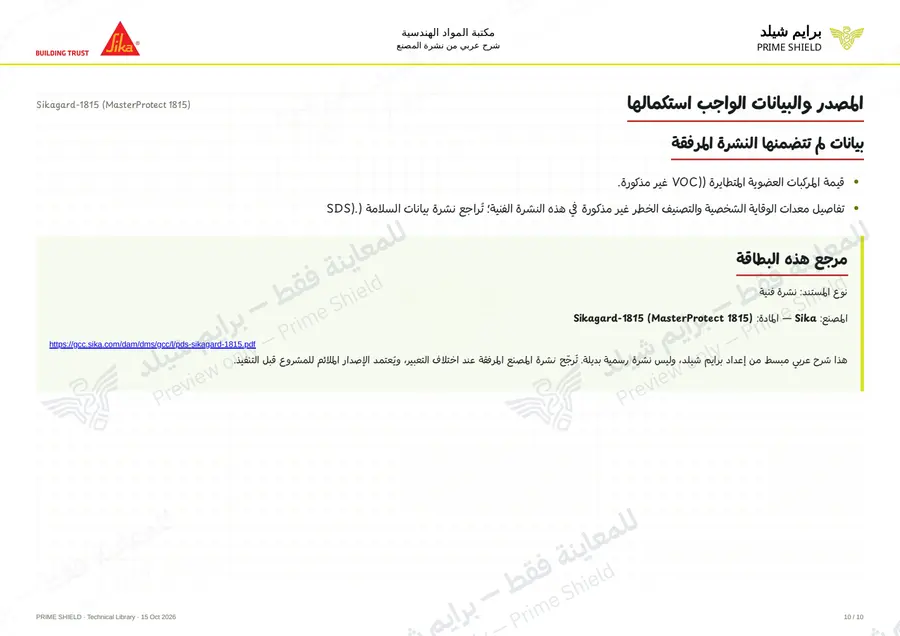 الصفحة 10 من 14 — Sikagard-1815 (MasterProtect 1815) — الشرح العربي