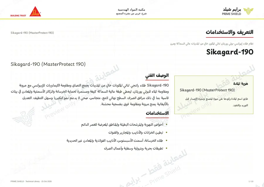 الصفحة 1 من 13 — Sikagard-190 (MasterProtect 190) — الشرح العربي