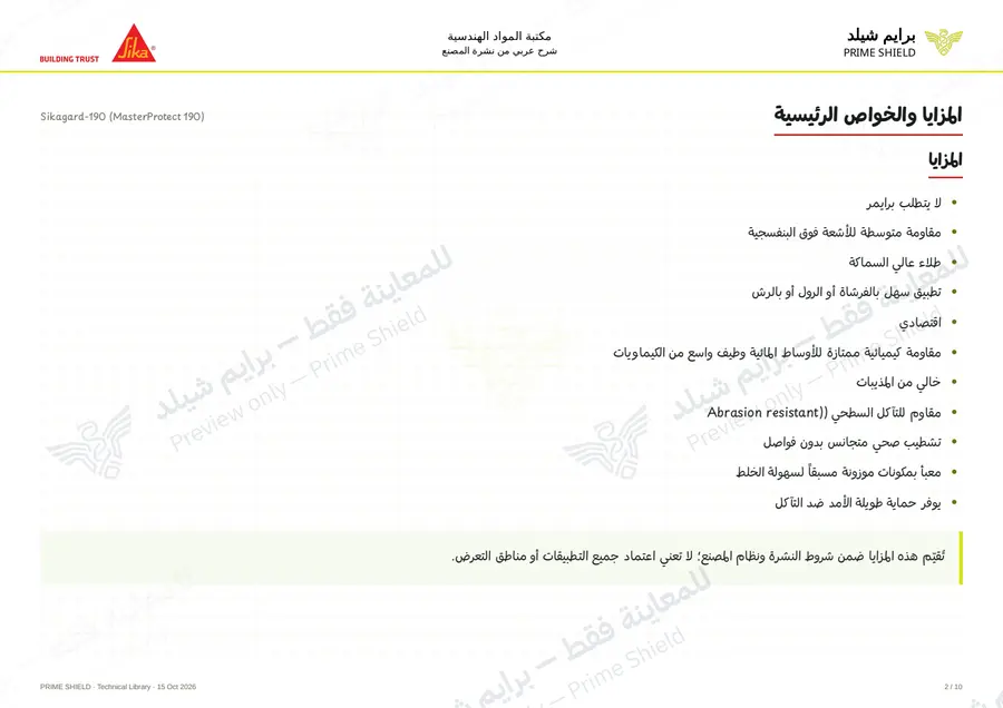 الصفحة 2 من 13 — Sikagard-190 (MasterProtect 190) — الشرح العربي