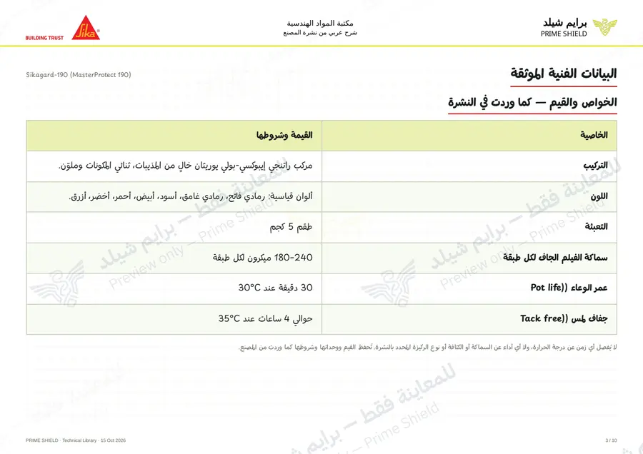 الصفحة 3 من 13 — Sikagard-190 (MasterProtect 190) — الشرح العربي