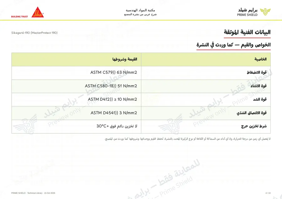 الصفحة 4 من 13 — Sikagard-190 (MasterProtect 190) — الشرح العربي