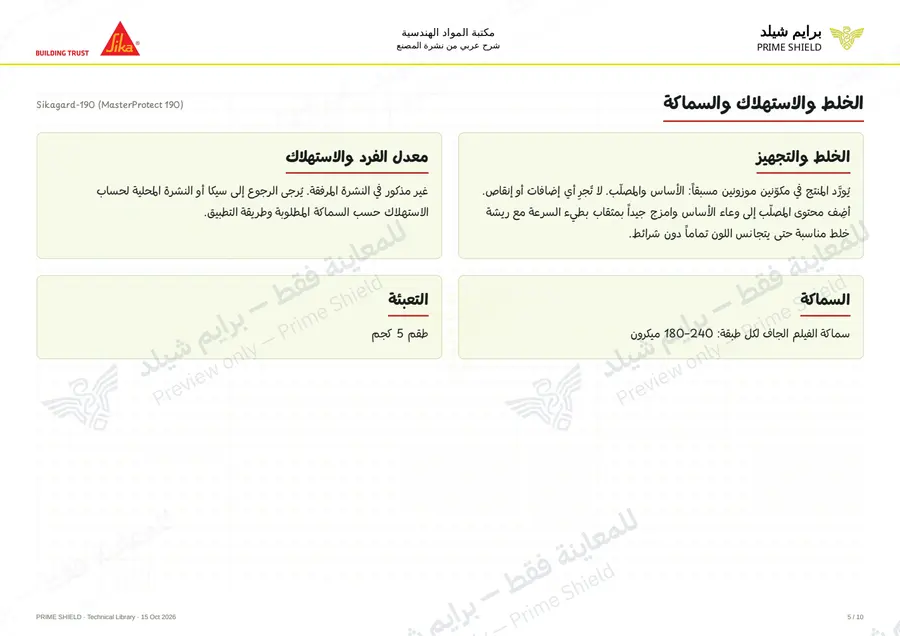 الصفحة 5 من 13 — Sikagard-190 (MasterProtect 190) — الشرح العربي