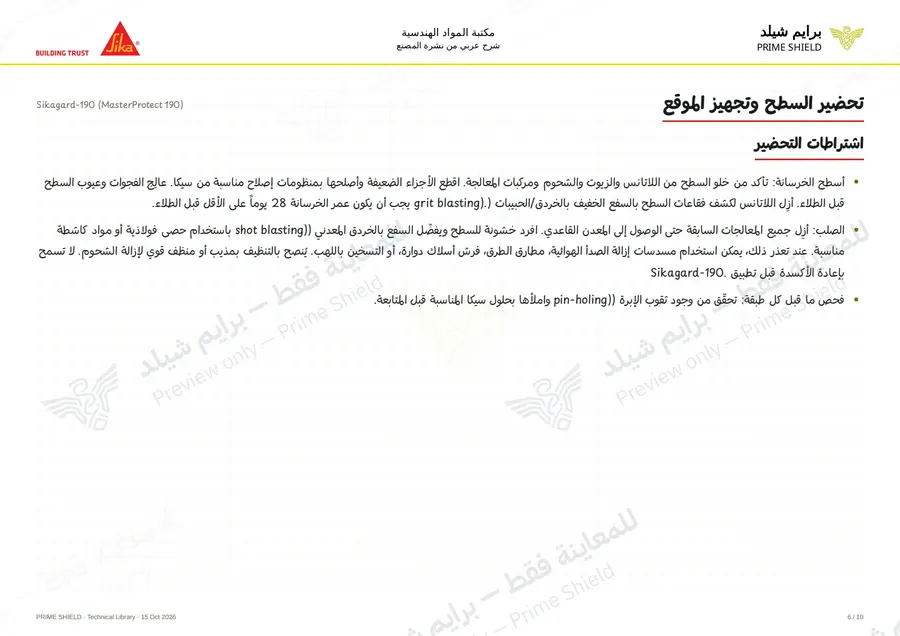 الصفحة 6 من 13 — Sikagard-190 (MasterProtect 190) — الشرح العربي