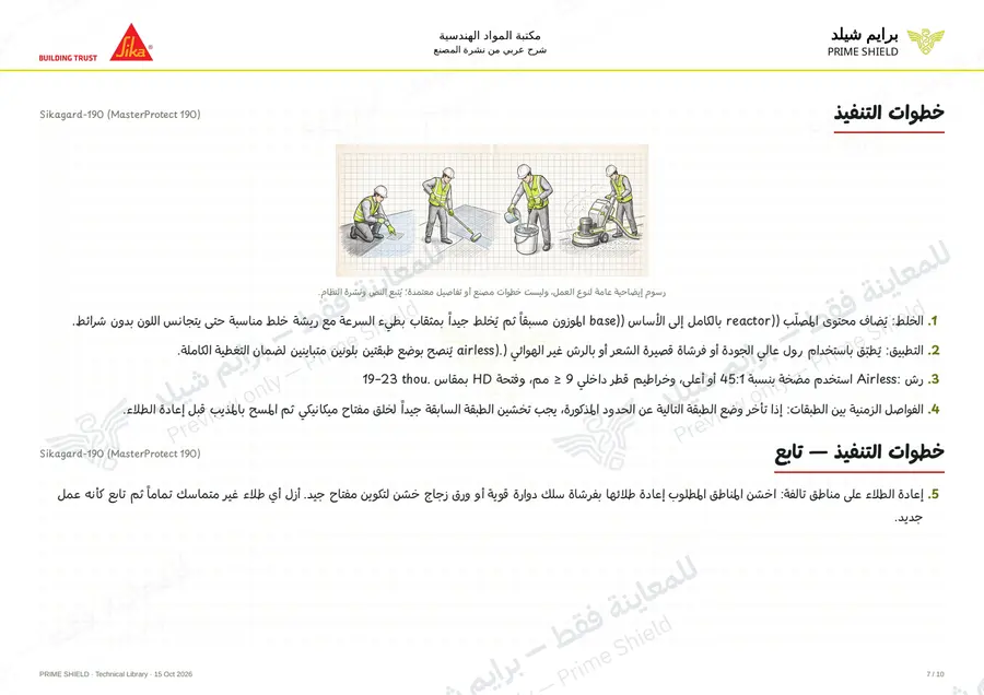الصفحة 7 من 13 — Sikagard-190 (MasterProtect 190) — الشرح العربي