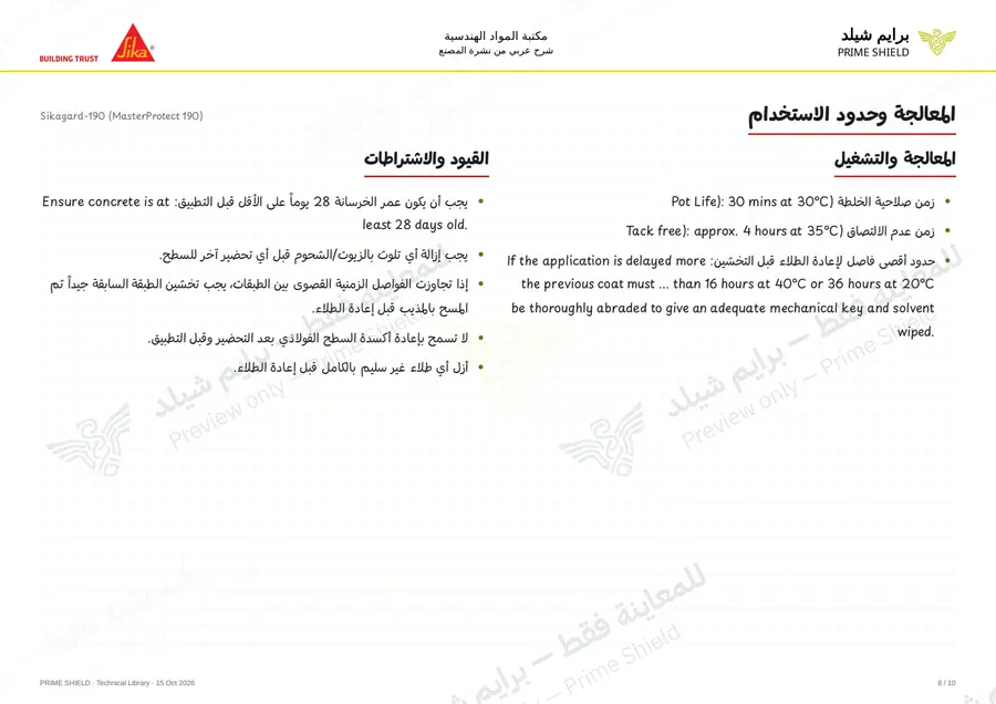 الصفحة 8 من 13 — Sikagard-190 (MasterProtect 190) — الشرح العربي