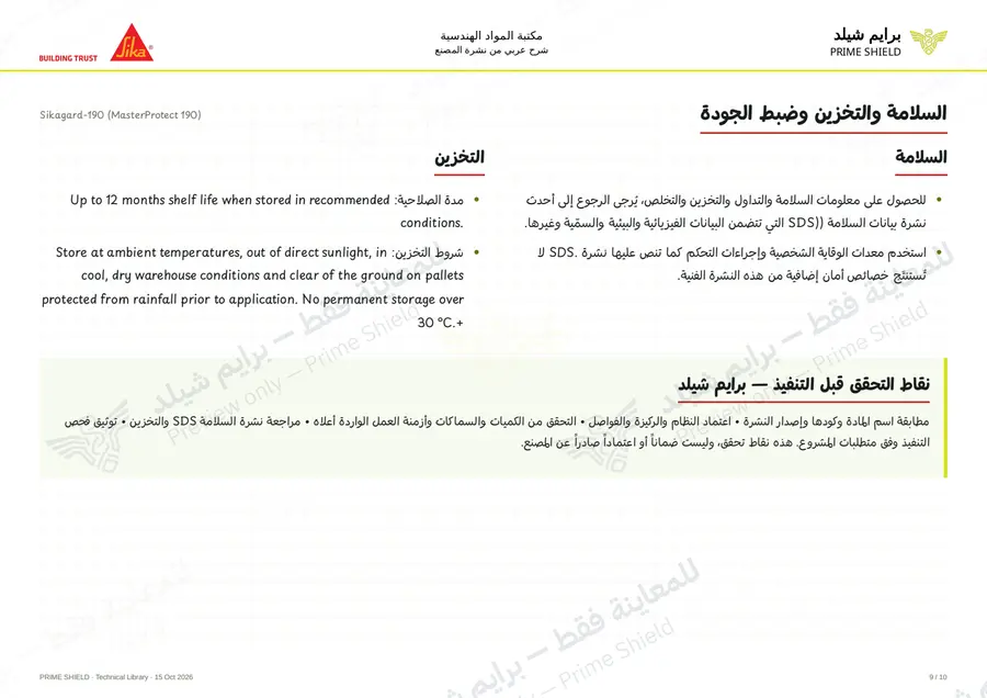 الصفحة 9 من 13 — Sikagard-190 (MasterProtect 190) — الشرح العربي