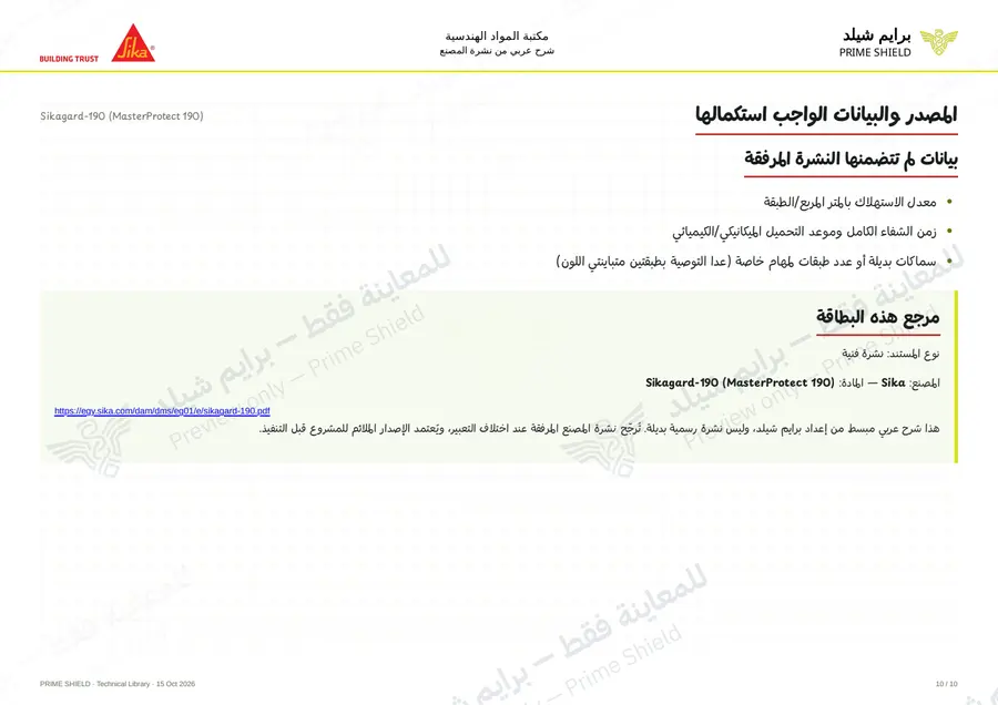 الصفحة 10 من 13 — Sikagard-190 (MasterProtect 190) — الشرح العربي