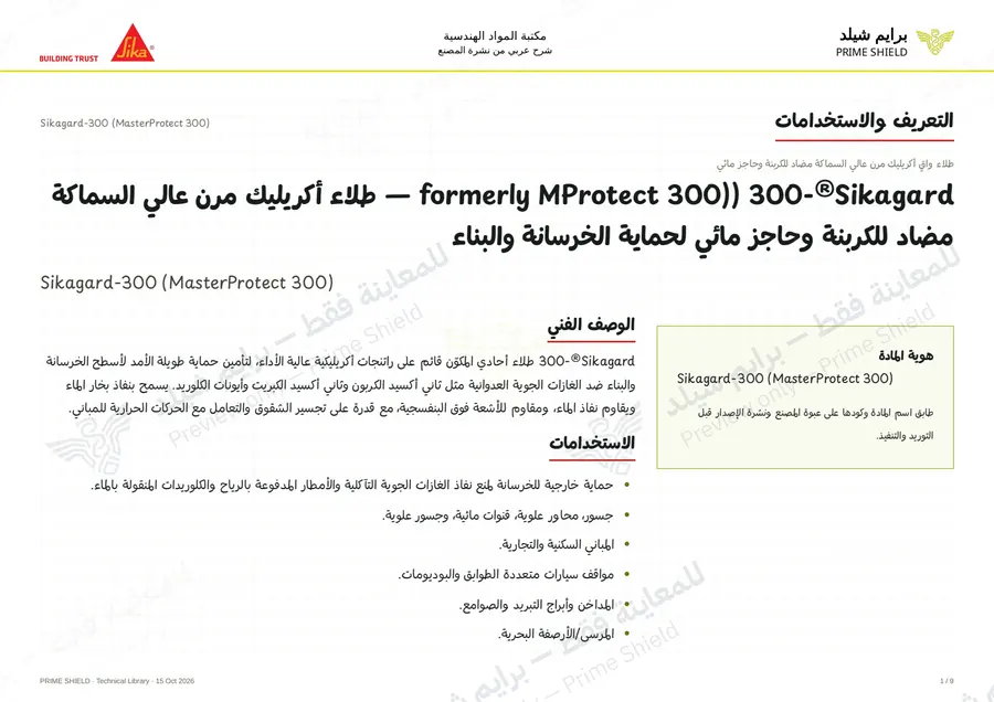 الصفحة 1 من 12 — Sikagard-300 (MasterProtect 300) — الشرح العربي