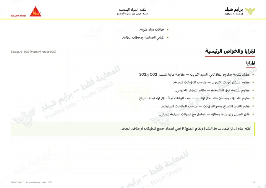 الصفحة 2 من 12 — Sikagard-300 (MasterProtect 300) — الشرح العربي