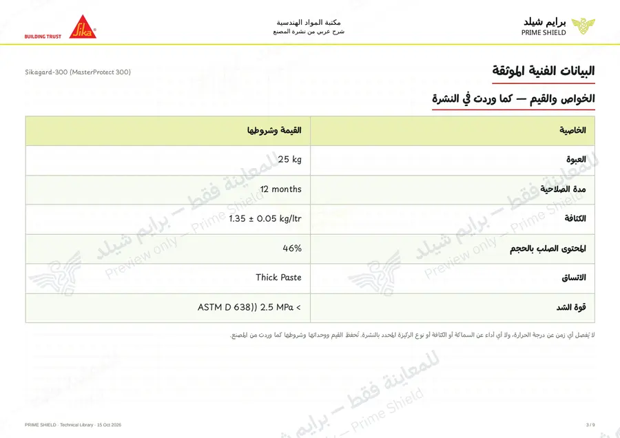 الصفحة 3 من 12 — Sikagard-300 (MasterProtect 300) — الشرح العربي