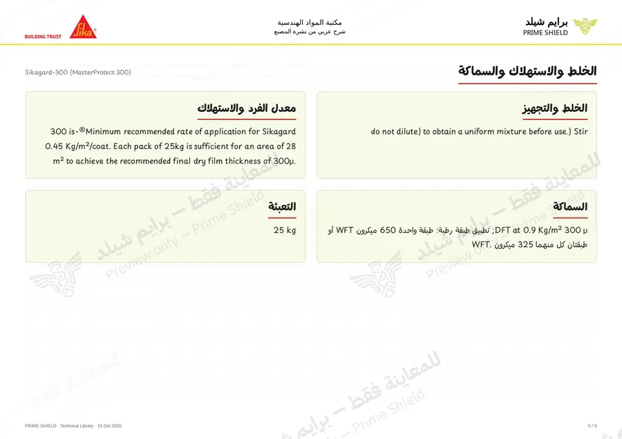 الصفحة 5 من 12 — Sikagard-300 (MasterProtect 300) — الشرح العربي