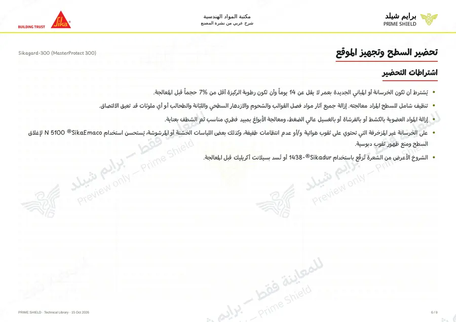 الصفحة 6 من 12 — Sikagard-300 (MasterProtect 300) — الشرح العربي