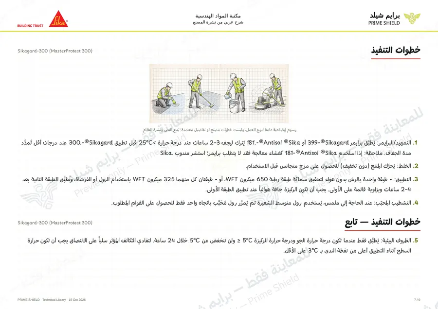 الصفحة 7 من 12 — Sikagard-300 (MasterProtect 300) — الشرح العربي