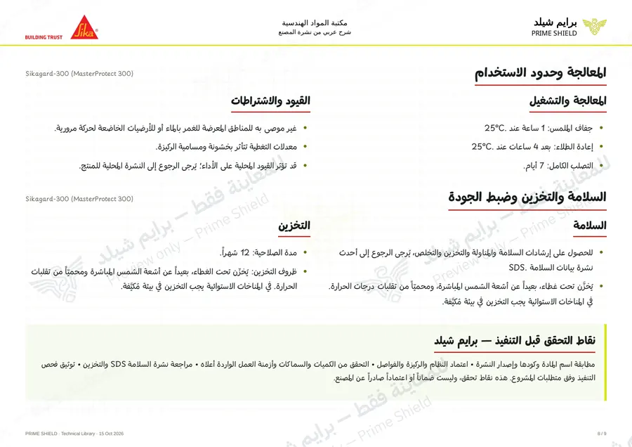 الصفحة 8 من 12 — Sikagard-300 (MasterProtect 300) — الشرح العربي