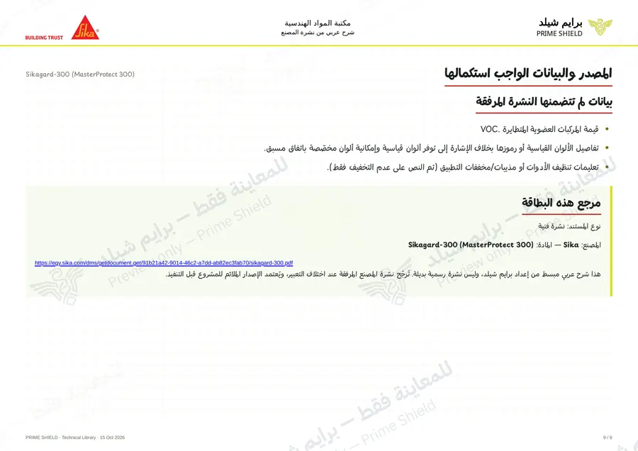 الصفحة 9 من 12 — Sikagard-300 (MasterProtect 300) — الشرح العربي