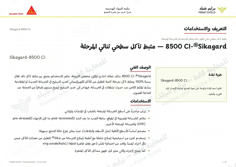الصفحة 1 من 14 — Sikagard-8500 CI — الشرح العربي