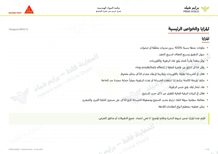 الصفحة 2 من 14 — Sikagard-8500 CI — الشرح العربي