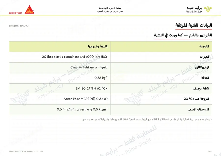 الصفحة 3 من 14 — Sikagard-8500 CI — الشرح العربي