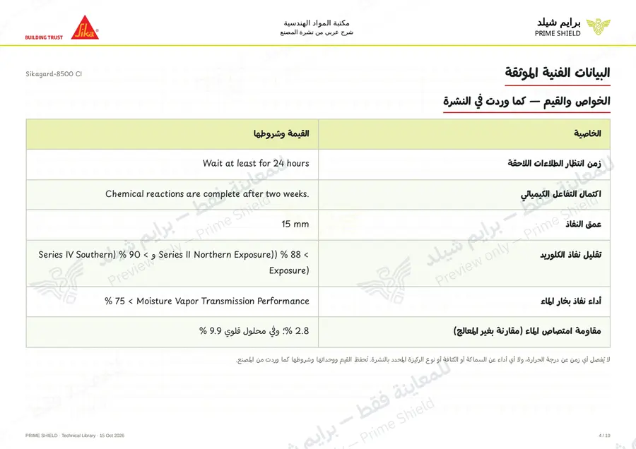 الصفحة 4 من 14 — Sikagard-8500 CI — الشرح العربي