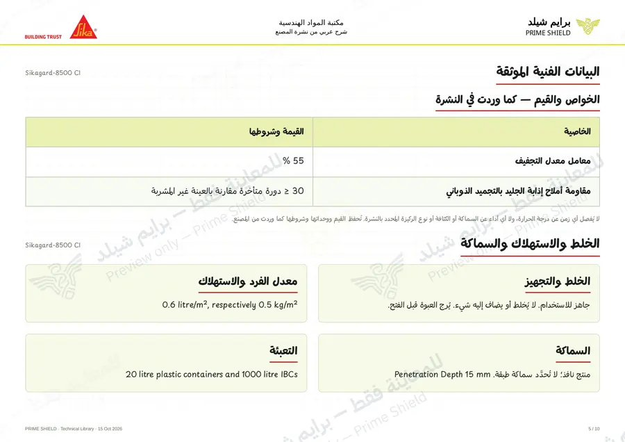 الصفحة 5 من 14 — Sikagard-8500 CI — الشرح العربي