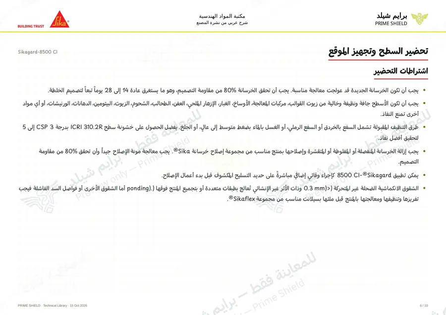 الصفحة 6 من 14 — Sikagard-8500 CI — الشرح العربي