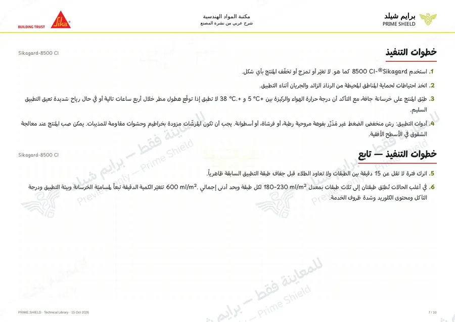 الصفحة 7 من 14 — Sikagard-8500 CI — الشرح العربي