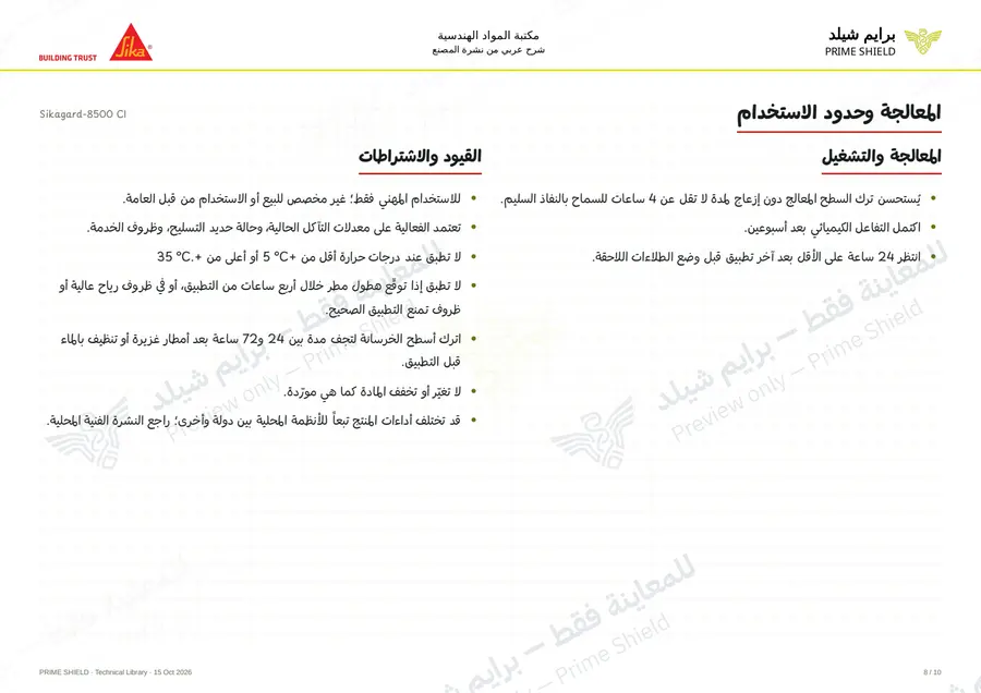 الصفحة 8 من 14 — Sikagard-8500 CI — الشرح العربي