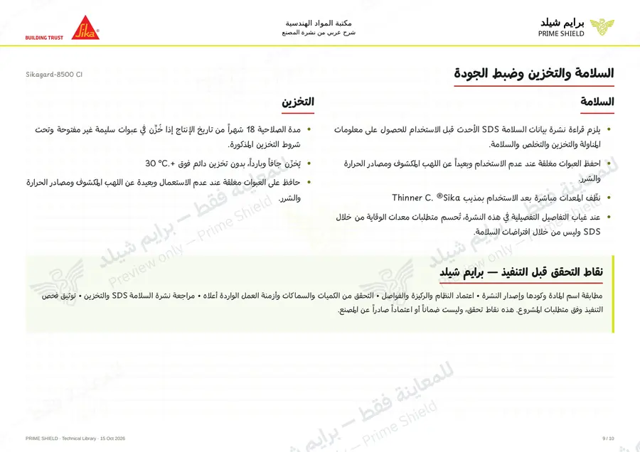 الصفحة 9 من 14 — Sikagard-8500 CI — الشرح العربي