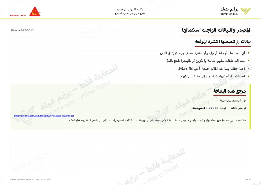 الصفحة 10 من 14 — Sikagard-8500 CI — الشرح العربي