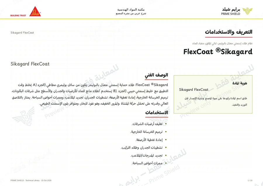 Page 1 of 14 — Sikagard FlexCoat — Arabic explanation
