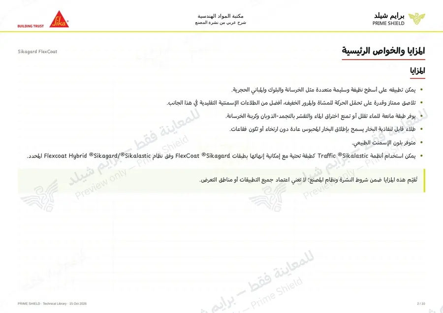الصفحة 2 من 14 — Sikagard FlexCoat — الشرح العربي