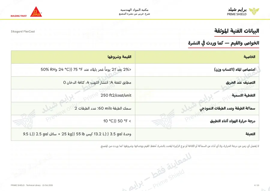 الصفحة 4 من 14 — Sikagard FlexCoat — الشرح العربي