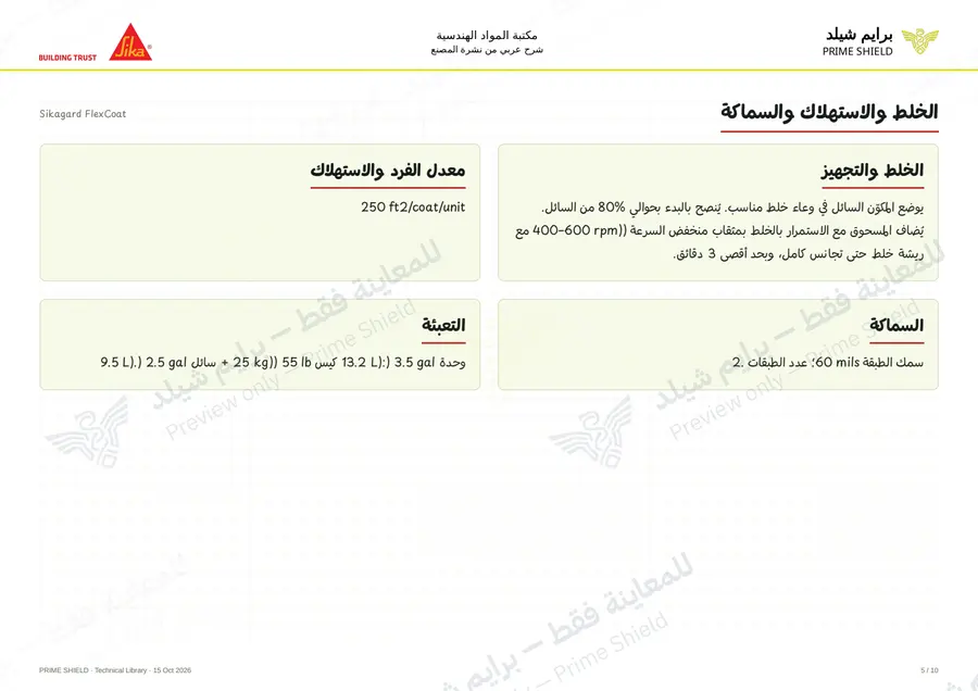 الصفحة 5 من 14 — Sikagard FlexCoat — الشرح العربي