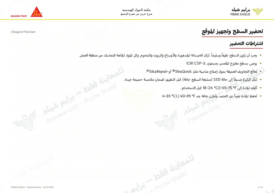 الصفحة 6 من 14 — Sikagard FlexCoat — الشرح العربي