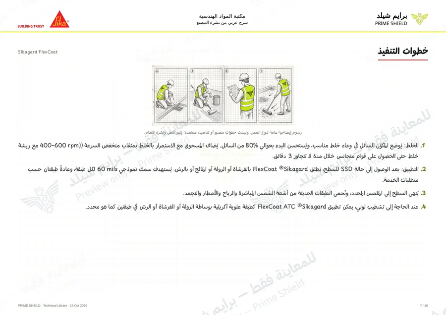 الصفحة 7 من 14 — Sikagard FlexCoat — الشرح العربي