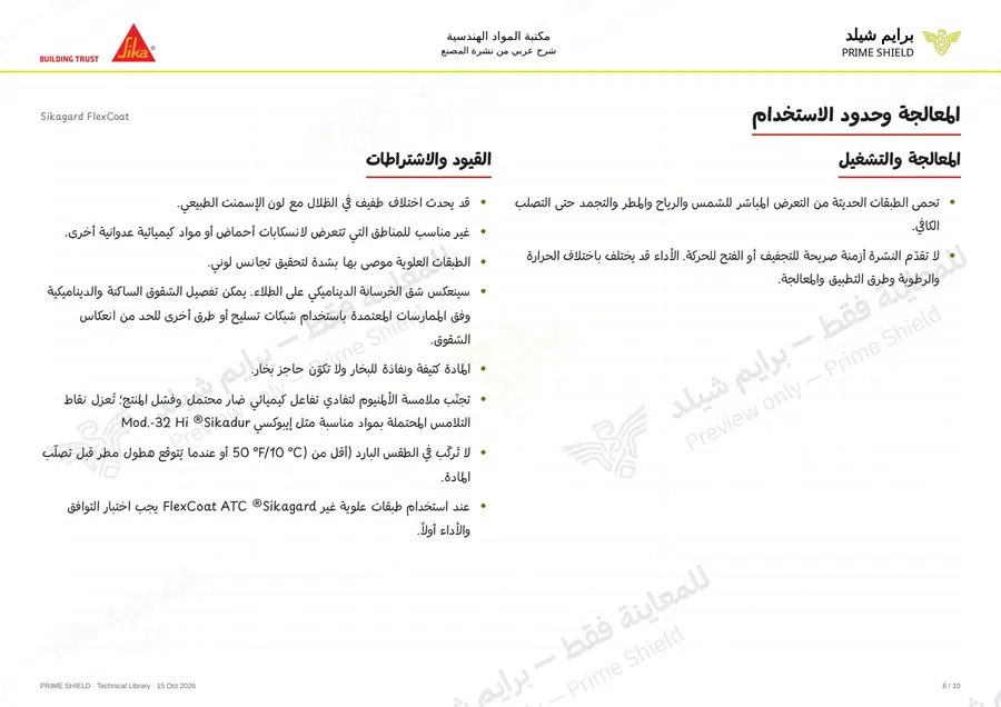 الصفحة 8 من 14 — Sikagard FlexCoat — الشرح العربي