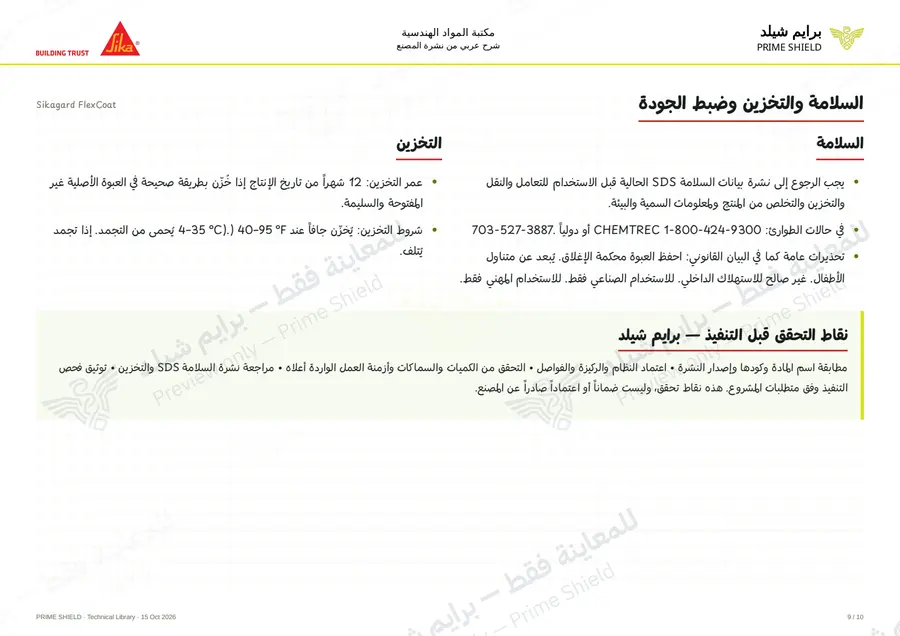 الصفحة 9 من 14 — Sikagard FlexCoat — الشرح العربي