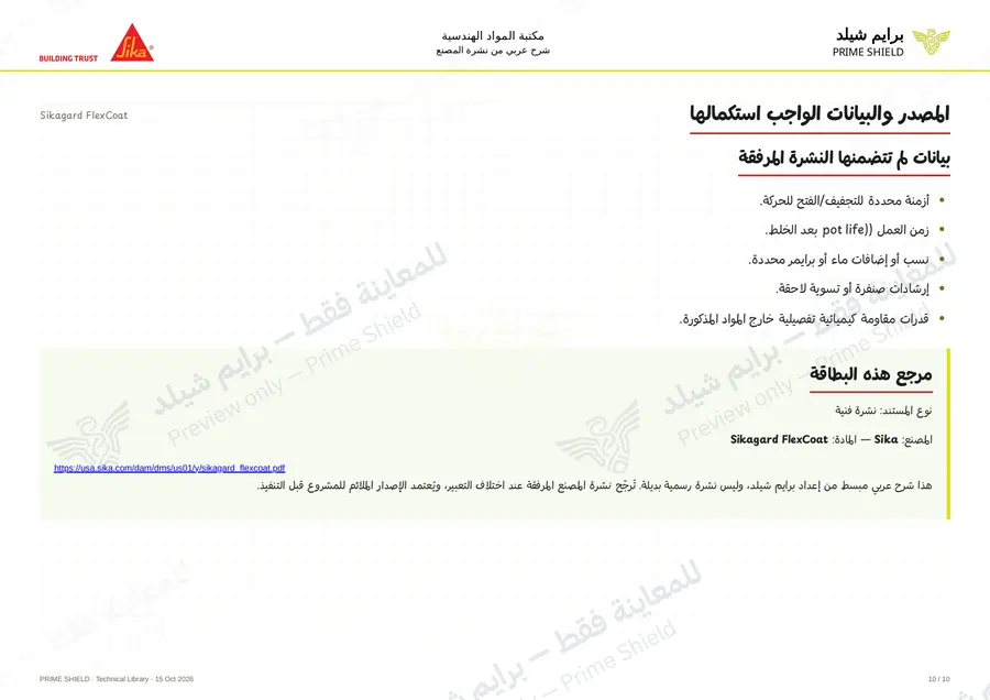 الصفحة 10 من 14 — Sikagard FlexCoat — الشرح العربي