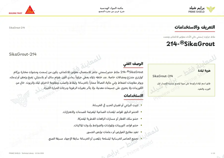 الصفحة 1 من 14 — SikaGrout-214 — الشرح العربي