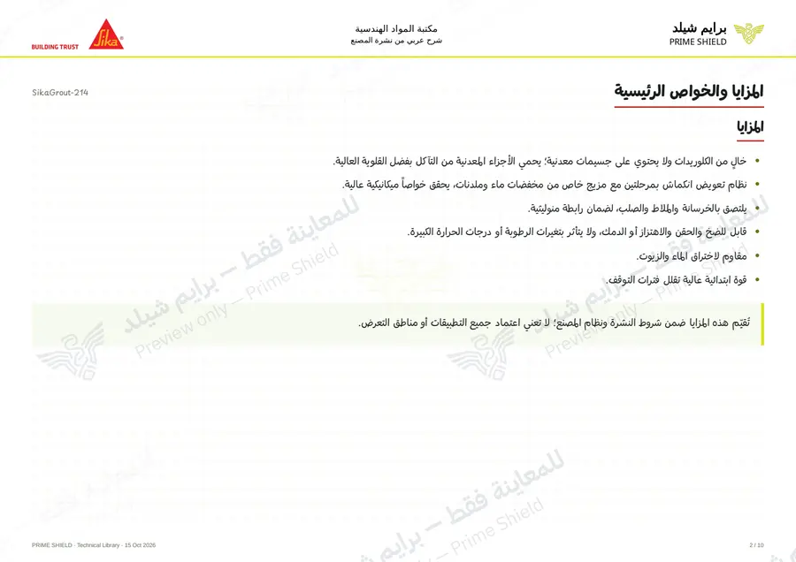 الصفحة 2 من 14 — SikaGrout-214 — الشرح العربي