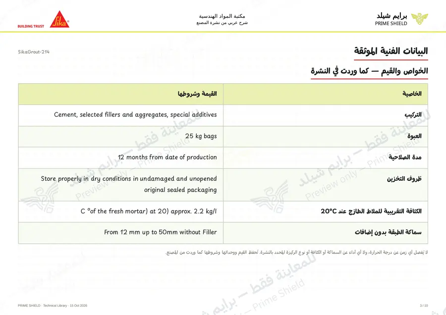 الصفحة 3 من 14 — SikaGrout-214 — الشرح العربي